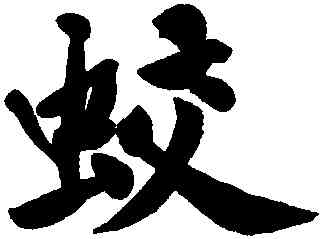 蛟,黃庭堅,書法字典